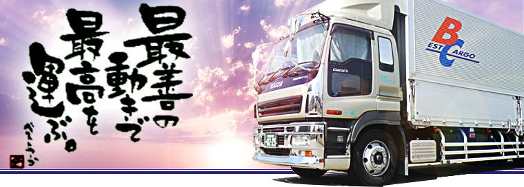 愛知県にある運送業者・ベストカーゴの運送事業内容とトラックドライバー求人案内。